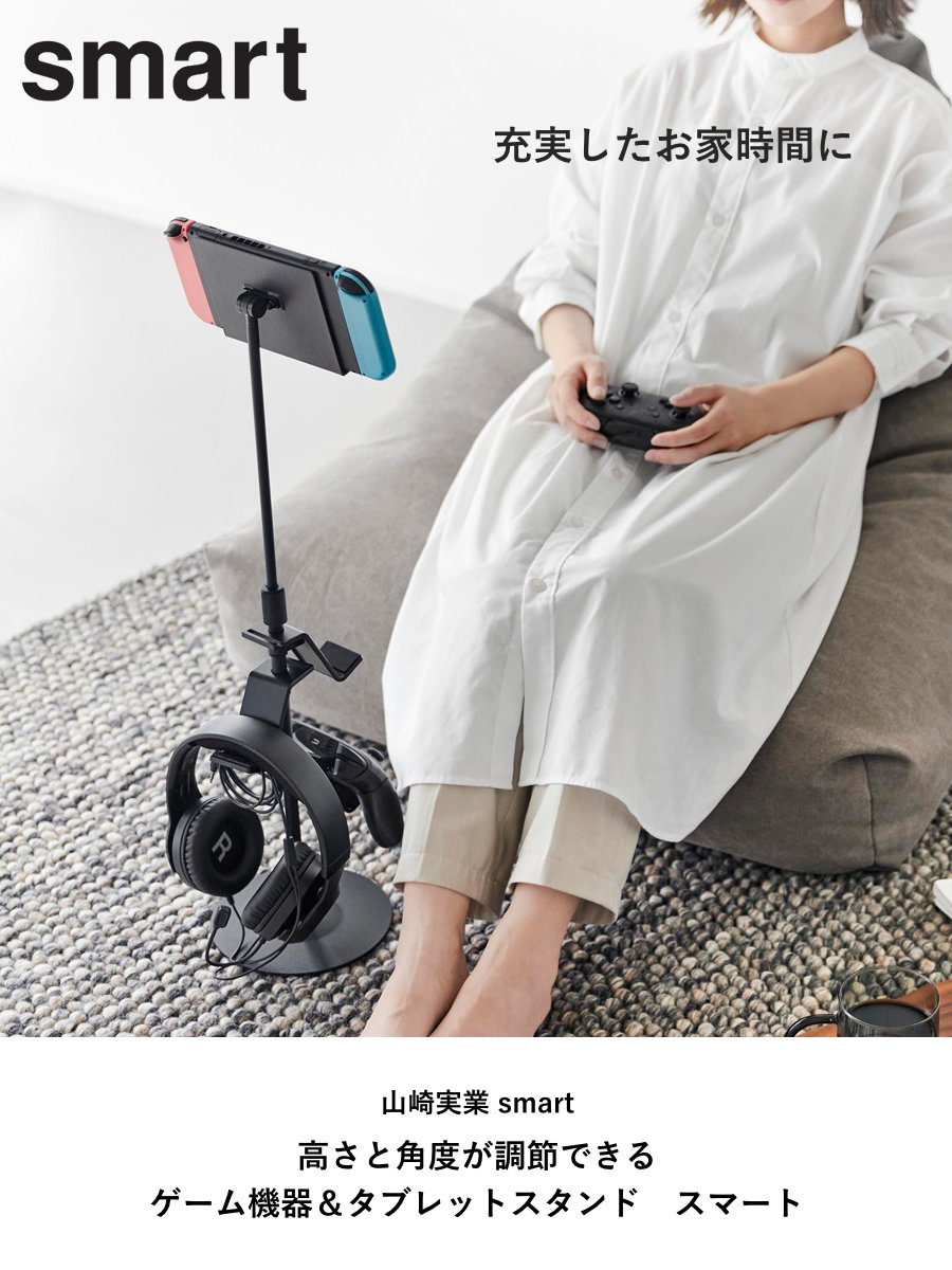 山崎実業 smart 高さと角度が調節できるゲーム機器＆タブレット