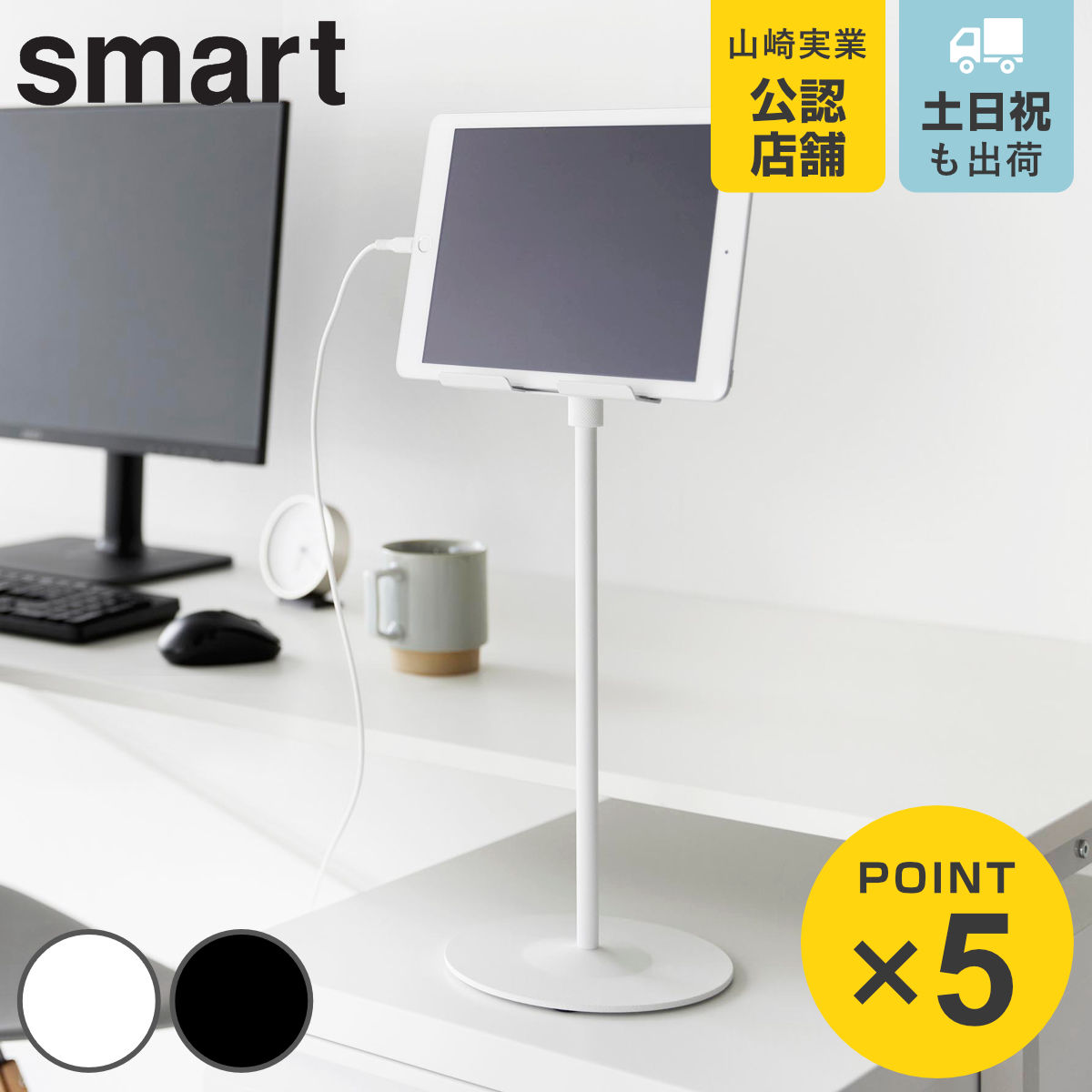 山崎実業 smart 高さと角度が調節できるタブレットスタンド スマート