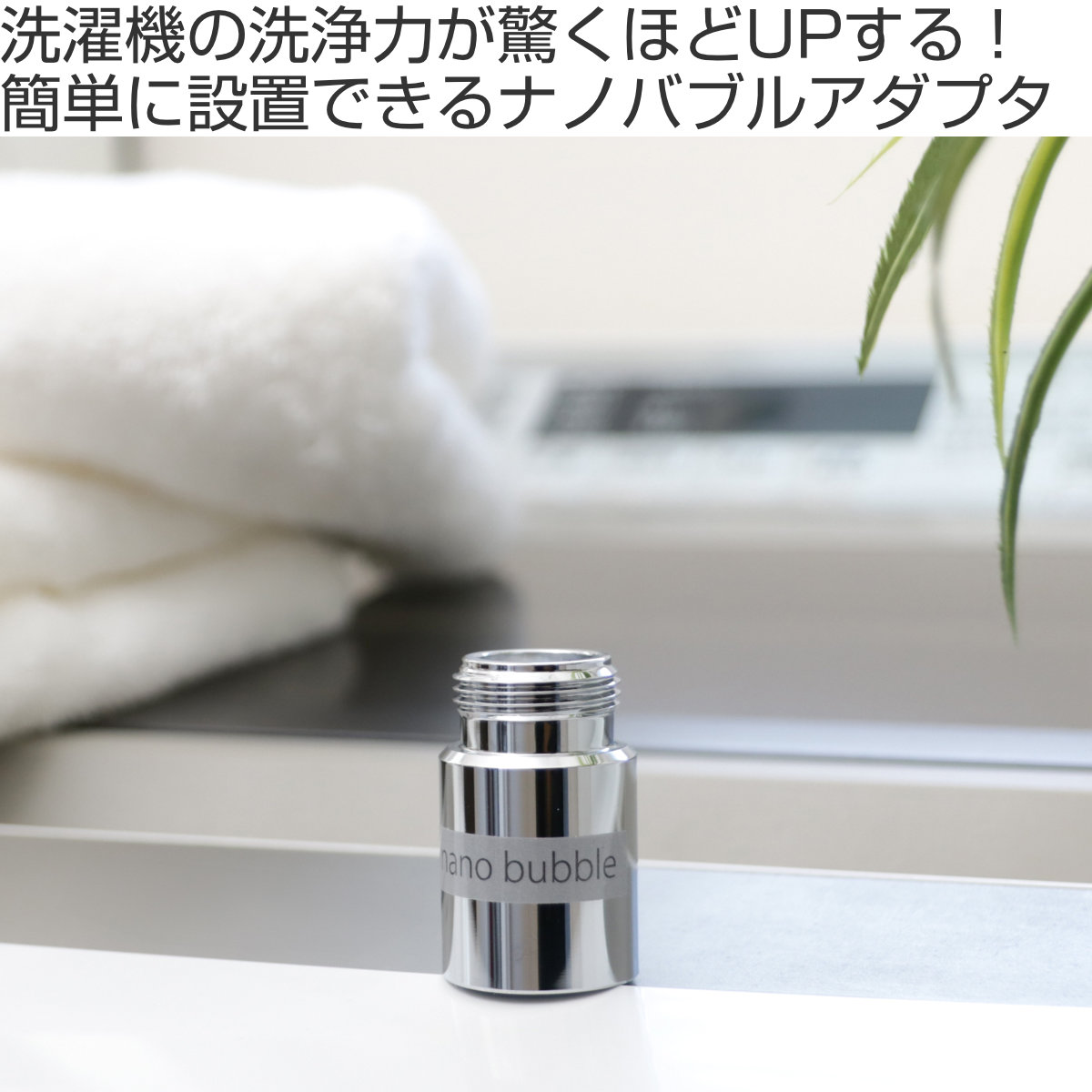 ORIENT（オリエント） 洗濯機アダプター 洗濯機ナノバブルアダプター