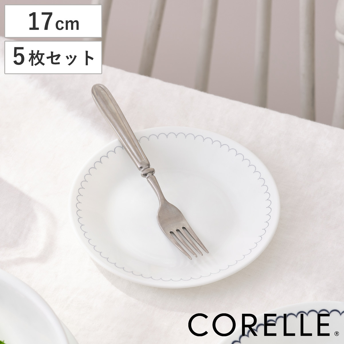 CORELLE（コレール） プレート 17cm CORELLE カスピアンレース 小皿
