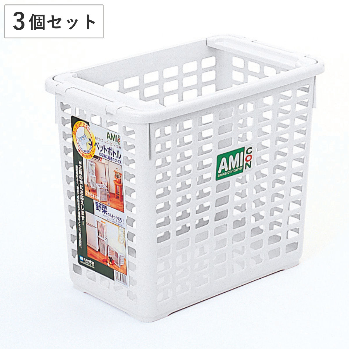 サンコープラスチック バスケット アミコン 深型 持ち手 3個セット 幅