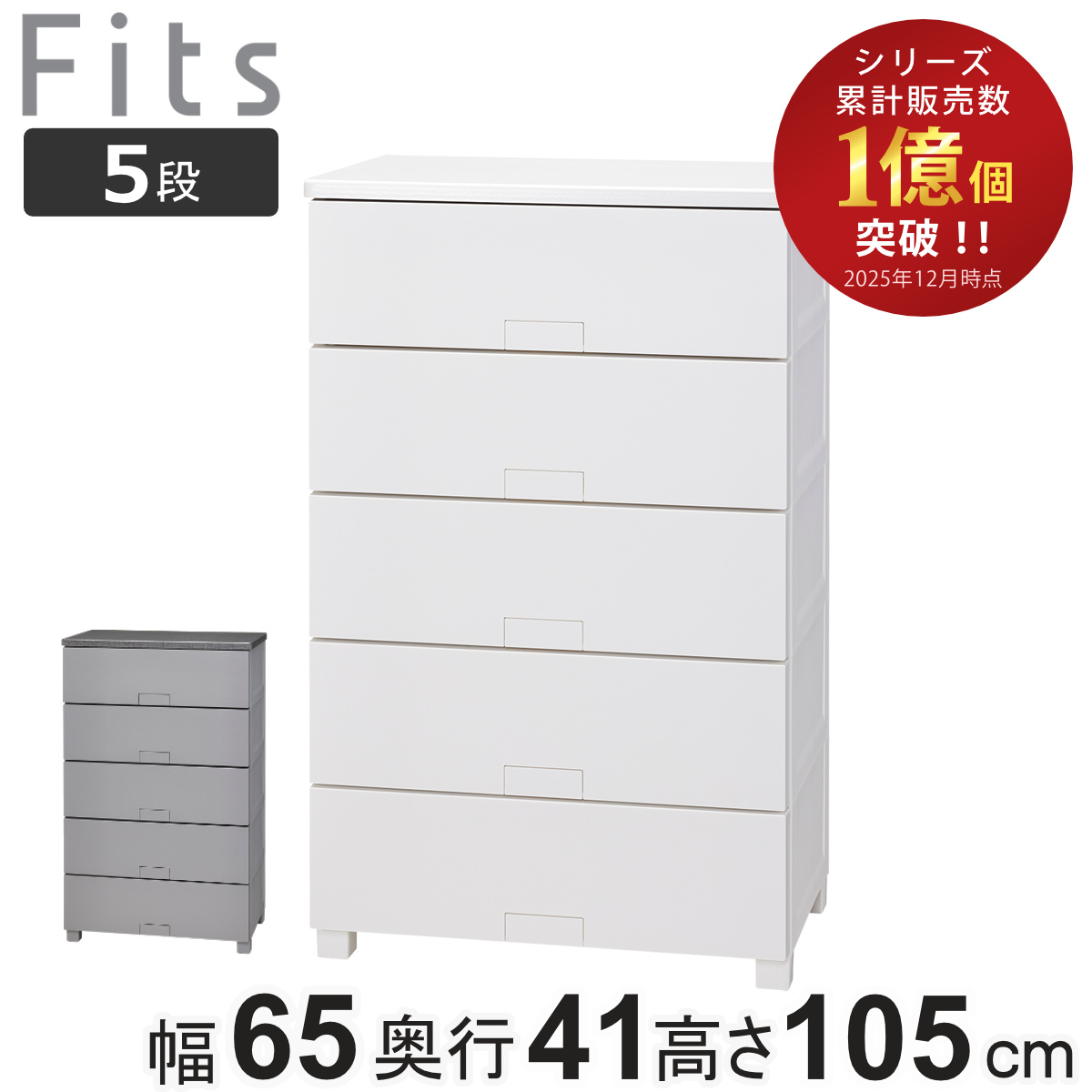 天馬（Fits）衣類収納ケース 5段 幅65cm✖️奥行き41cm✖️高さ105cm Fits チェスト フィッツチェスト フルフラット 6505 幅65×奥行41×高さ