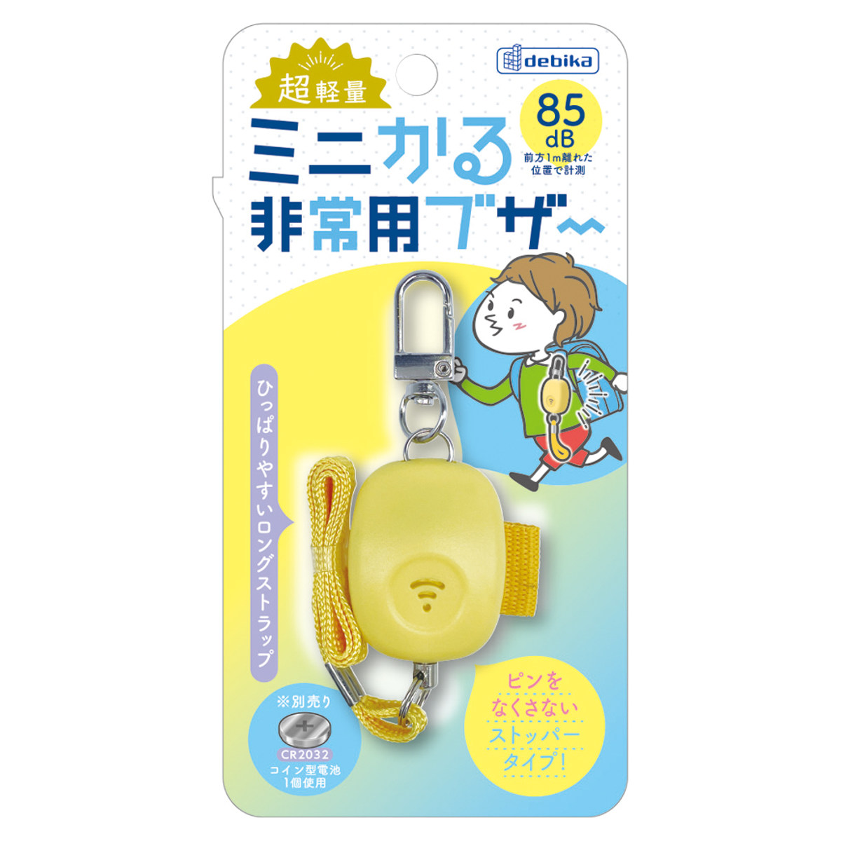 DEBIKA（デビカ） 防犯ブザー ミニかる 非常用ブザー 超軽量 大音量