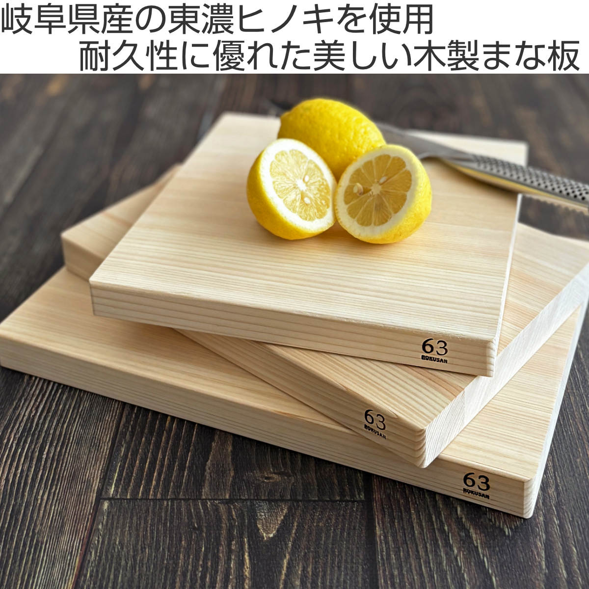 木製まな板 スクエア ロクサン 63 ひのき hinokiまな板 日本製