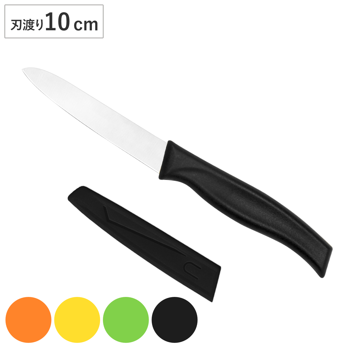 富士カトラリー ペティナイフ 10cm サヤ付き包丁 イロイロ