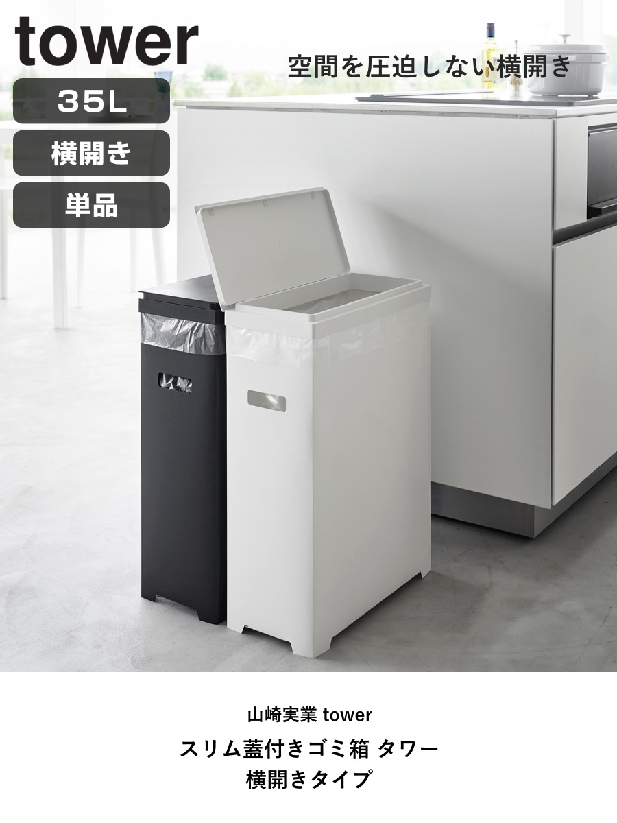 tower 山崎実業 スリム蓋付きゴミ箱 タワー 横開きタイプ