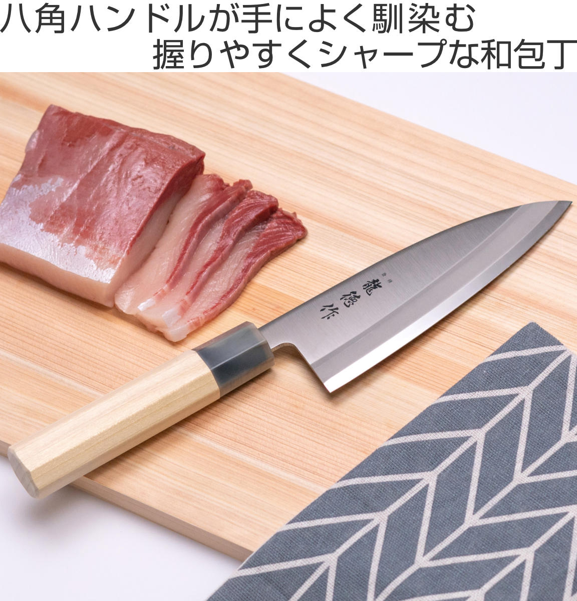 出刃包丁 15cm 龍徳作 八角柄 和包丁 日本製 （ 包丁 片刃 刺身 魚包丁