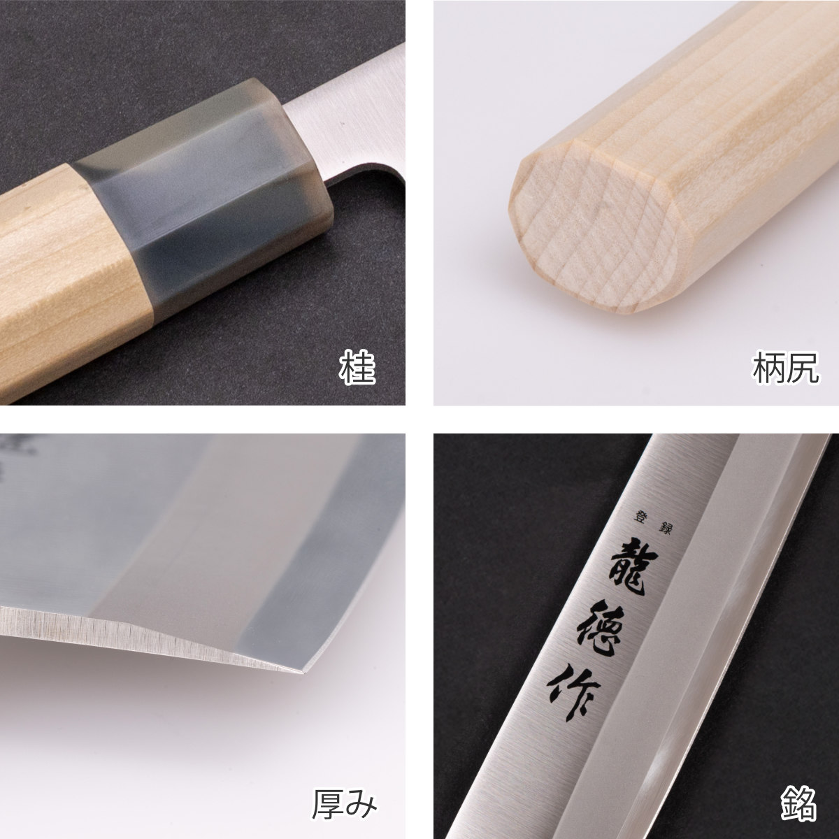 柳刃包丁 21cm 龍徳作 八角柄 和包丁 日本製 （ 刺身包丁 さしみ包丁