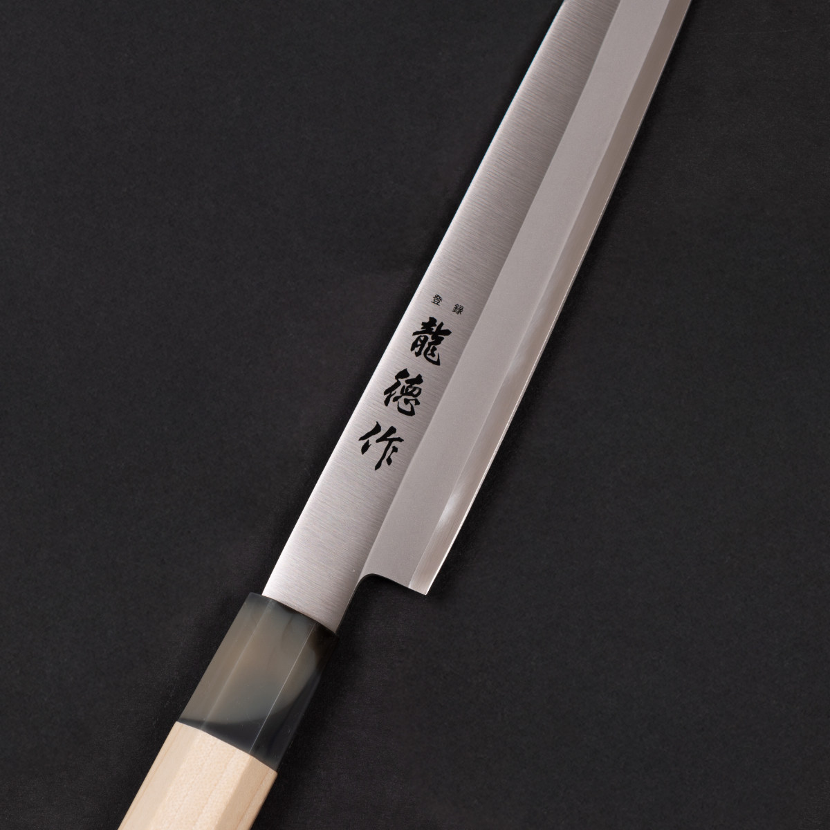 柳刃包丁 21cm 龍徳作 八角柄 和包丁 日本製 （ 刺身包丁 さしみ包丁