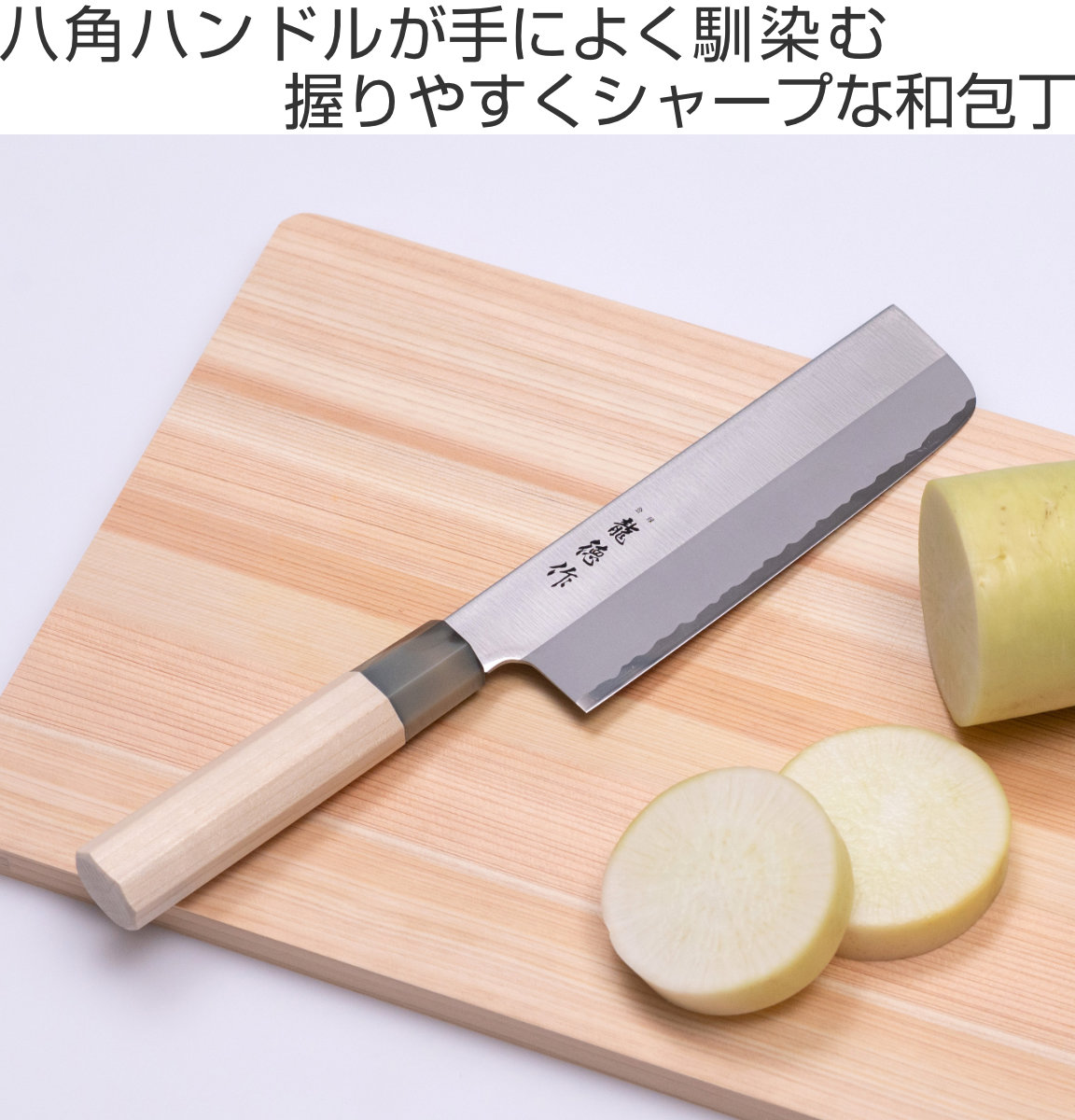 菜切包丁 16cm 龍徳作 八角柄 和包丁 日本製 （ 菜切り包丁 包丁 菜切