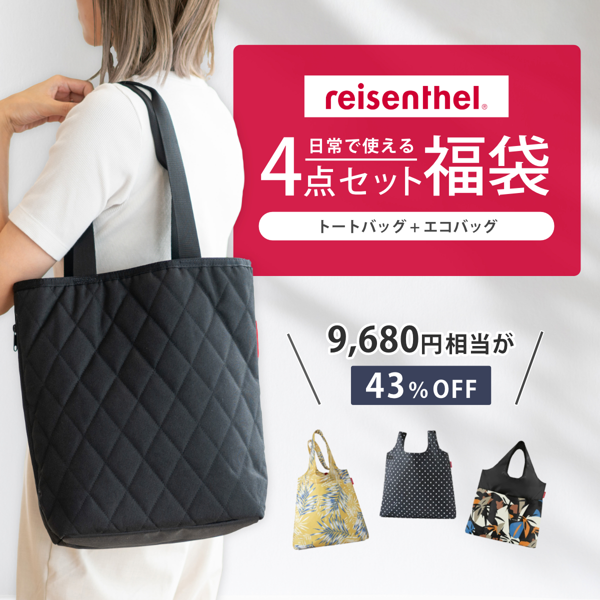 reisenthel（ライゼンタール） （予約）（1月下旬入荷予定） 福袋 2025 