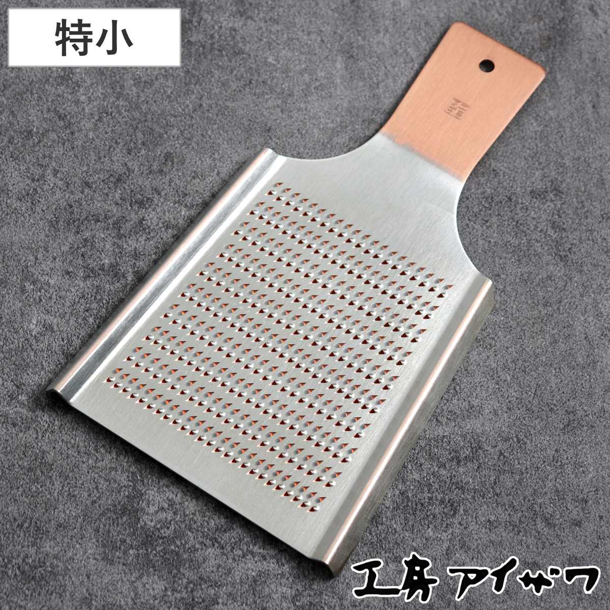 工房アイザワ おろし金 純銅オロシ金 特小 （ aizawa オロシ金 燕三条
