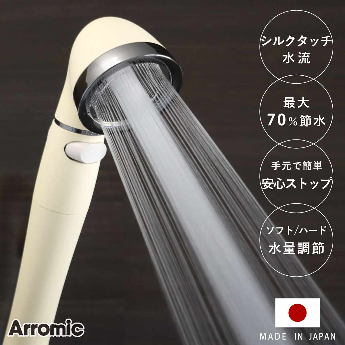 Arromic（アラミック） シャワーヘッド シルクシャワーシリーズ 07 絹