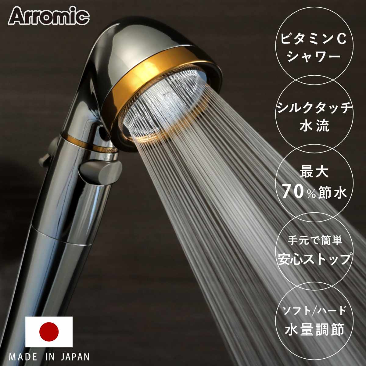 Arromic（アラミック） シャワーヘッド シルクシャワーシリーズ 09