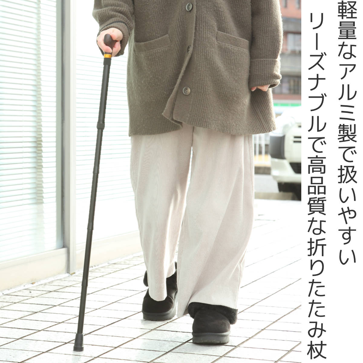 折りたたみ杖　アルミ製ベージュ　収納ポーチ付き　新品 杖 折りたたみタイプ 愛杖 Dシリーズ アルミ （ つえ ツエ 折りたたみ