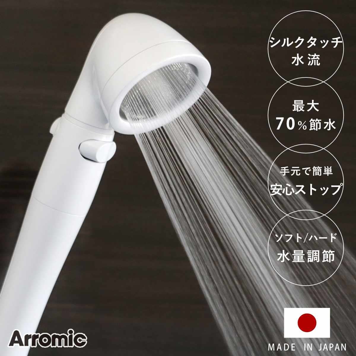 Arromic（アラミック） シャワーヘッド シルクシャワーシリーズ 03 高