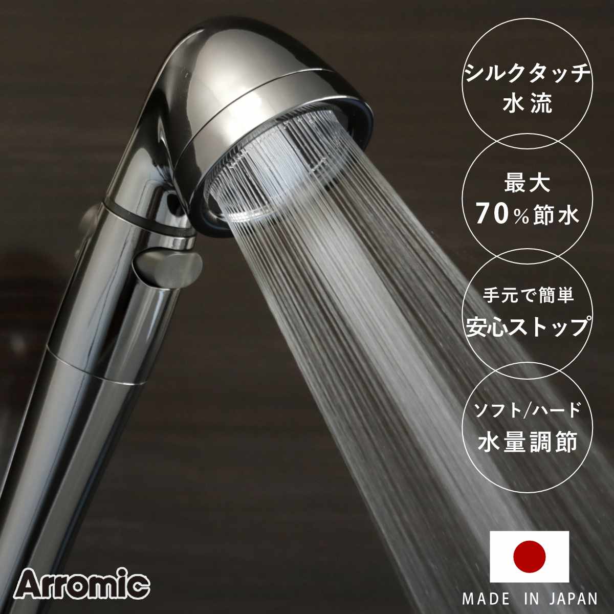 Arromic（アラミック） シャワーヘッド シルクシャワーシリーズ 04 高