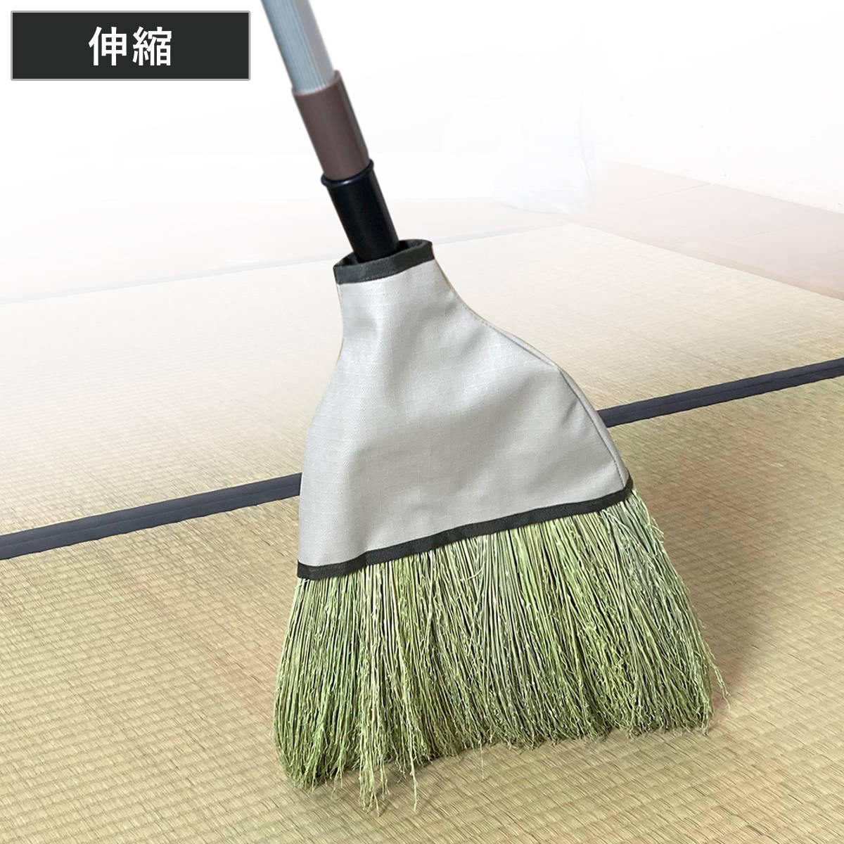 ほうき 3段伸縮 ホーキ カバー座敷 座敷ほうき （ 箒 ホウキ 伸縮 畳ほうき 室内箒 掃き掃除 畳 掃除 ）