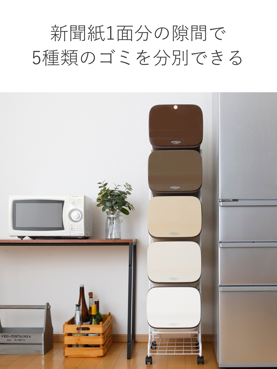 RISU(リス) ゴミ箱 5段 Nラテスタイル スタンドダストボックス RISU(リス) ゴミ箱 5段 Nラテスタイル スタンドダストボックス