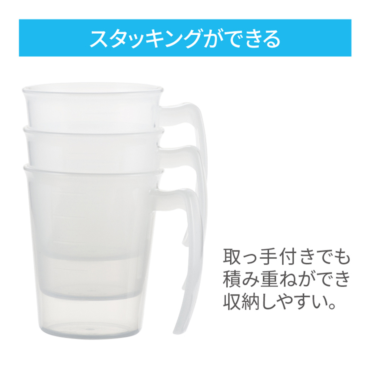 コップ 手付 スタッキングコップ 持ち手付き 300ml 目盛り付き 日本製 ( 電子レンジ対応 食洗機対応 目盛付き 取手付き ) 関連画像2