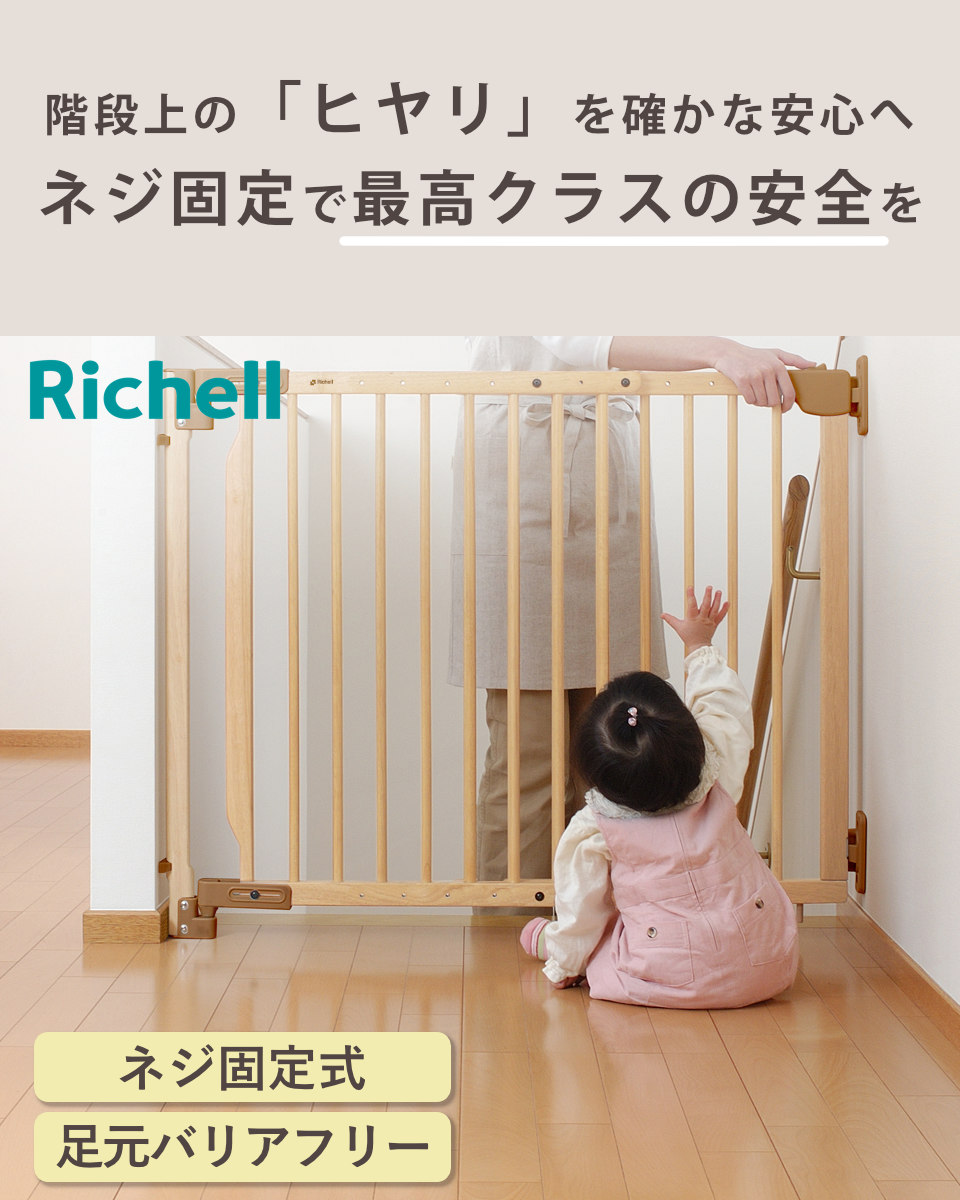 リッチェル　ベビーゲート　ネジ固定式 リッチェル（Richell） ベビーゲート 階段の上でも使える 木のバリア