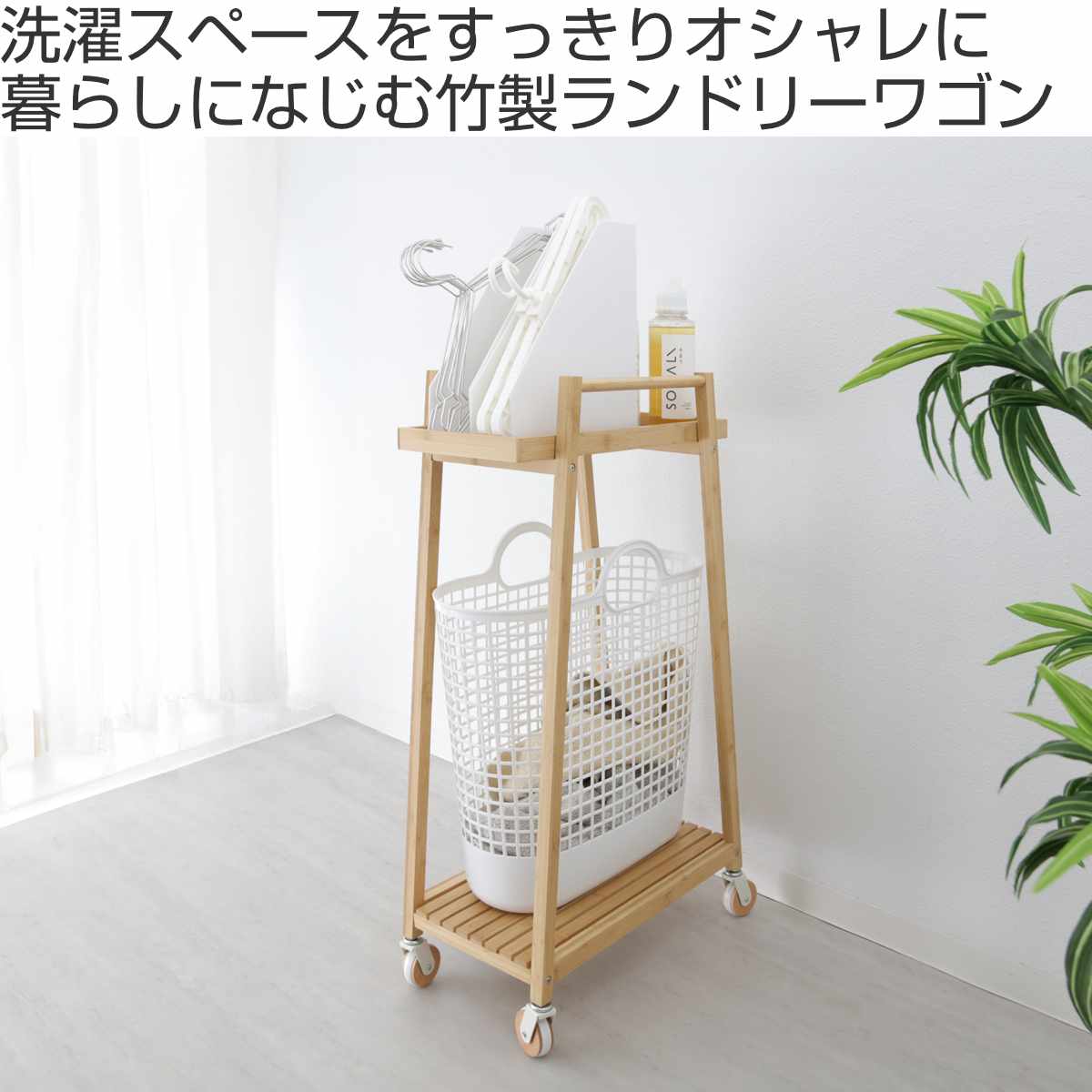 Like-it（ライクイット） ランドリーワゴン 竹製ランドリーワゴン 2段