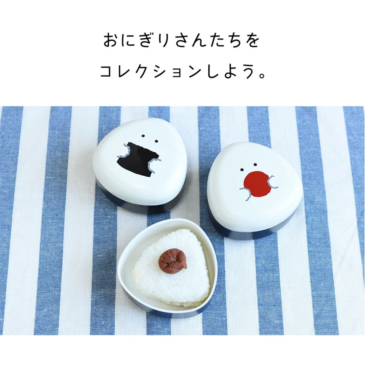 おにぎりケース ぎゅっとおにぎりさん （ おむすびケース おにぎり