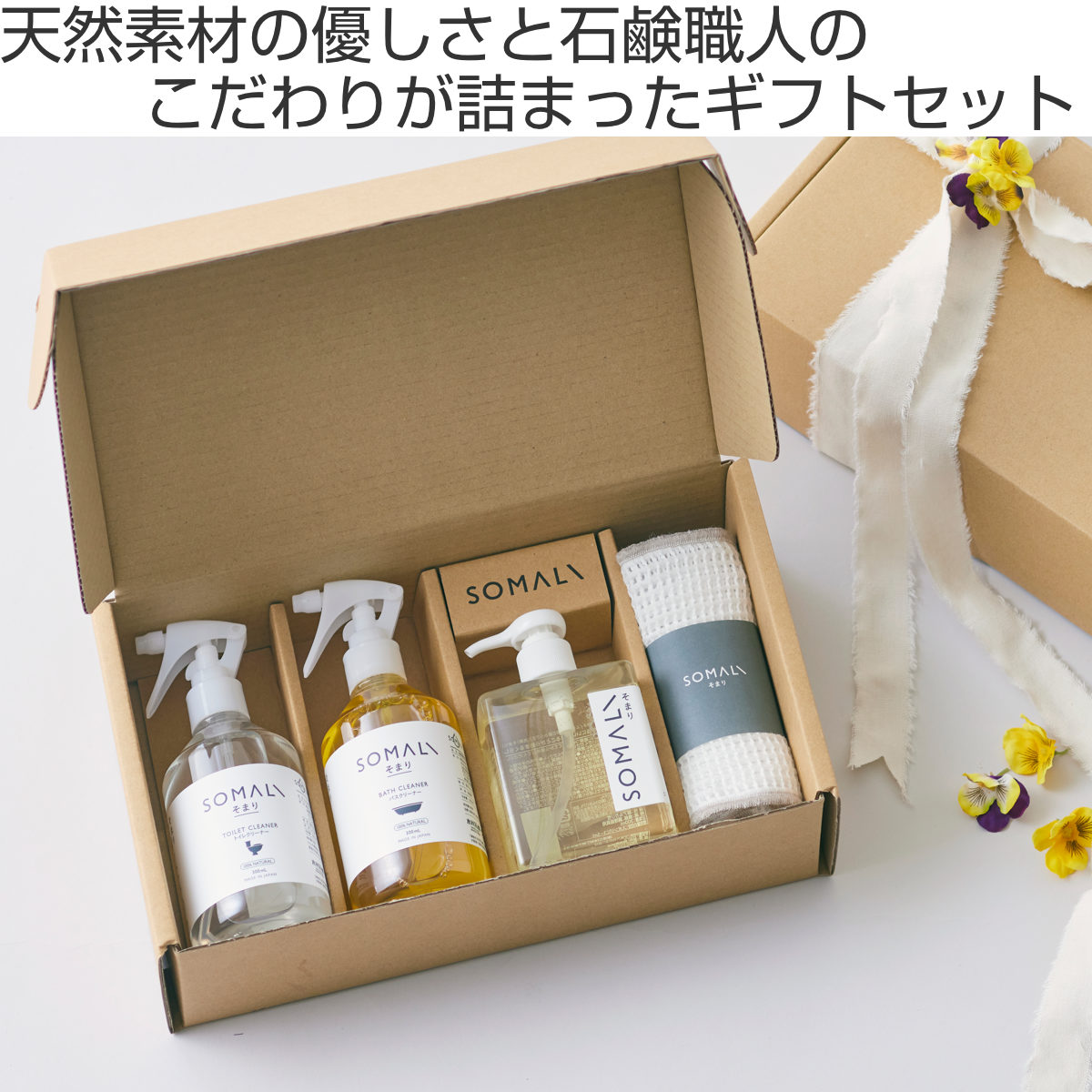 SOMALI 洗剤セット そまり ギフトH 水回り 3点セット （ ギフトセット