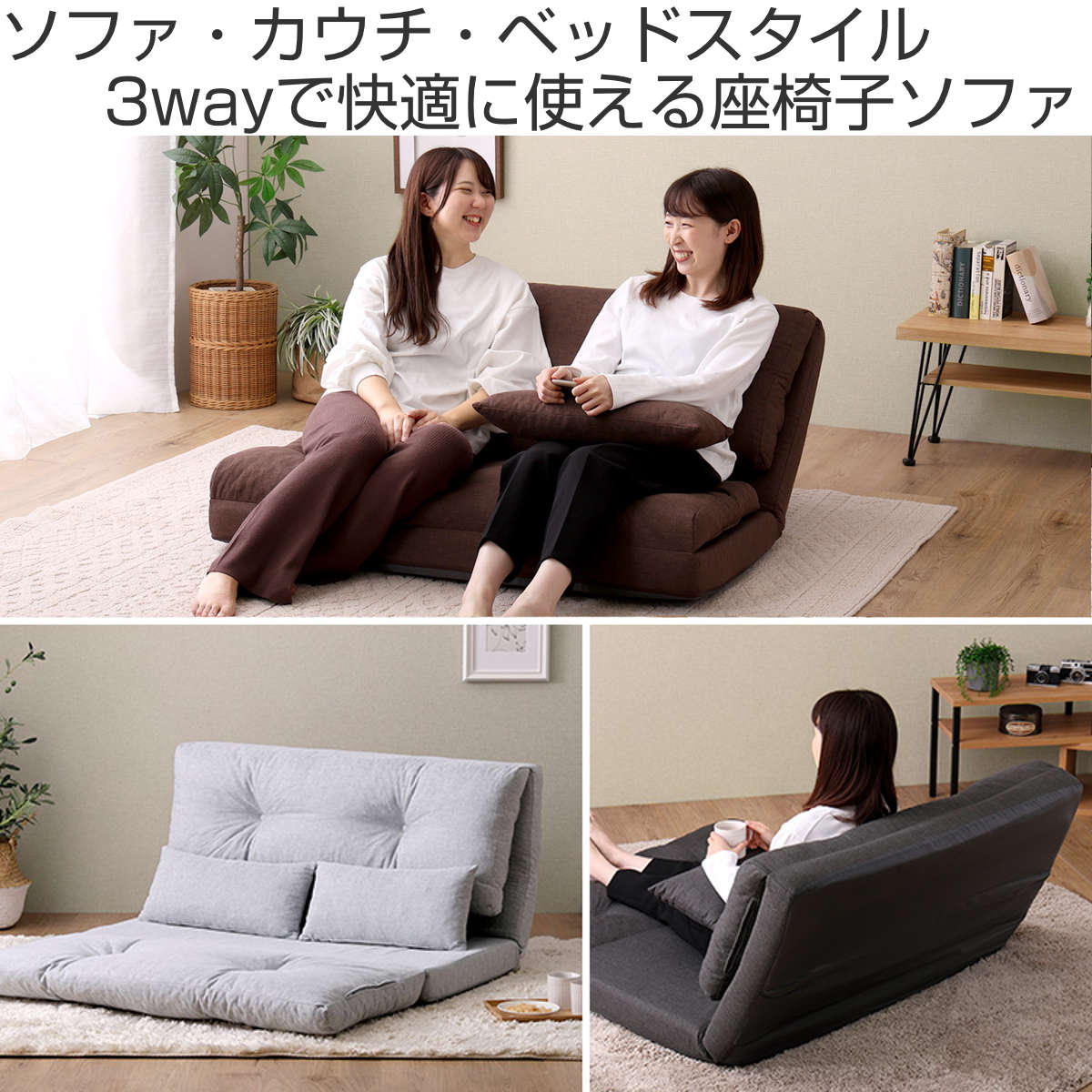 ホームテイスト（HOME taste） 座椅子 2人掛け 3wayソファ 幅110cm