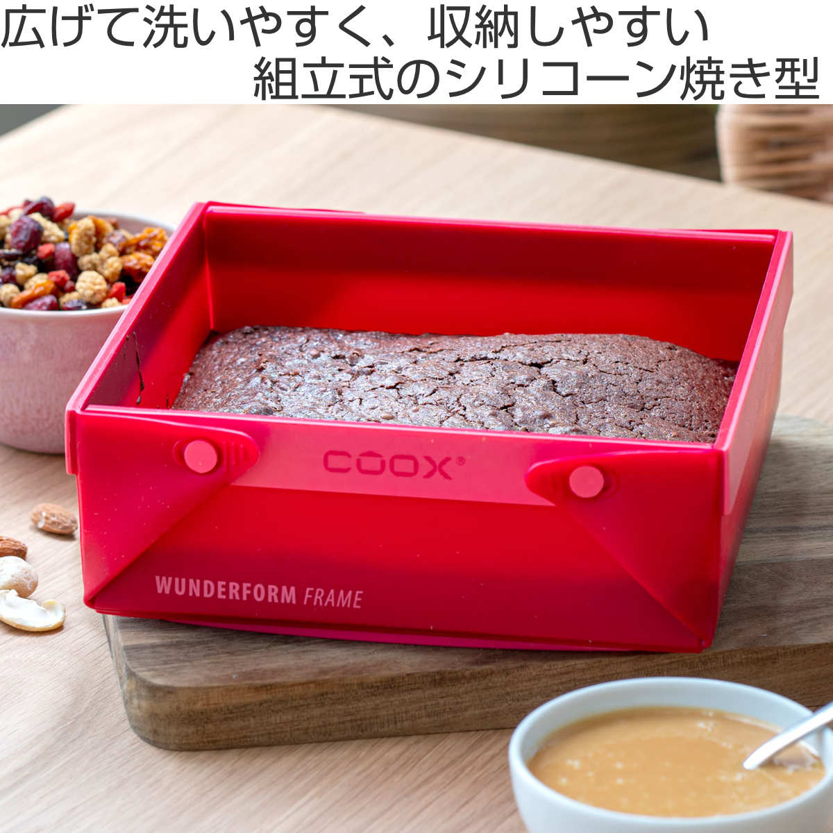 ケーキ型 coox 洗いやすい たためる焼き型 SQ （ シリコーン オーブン