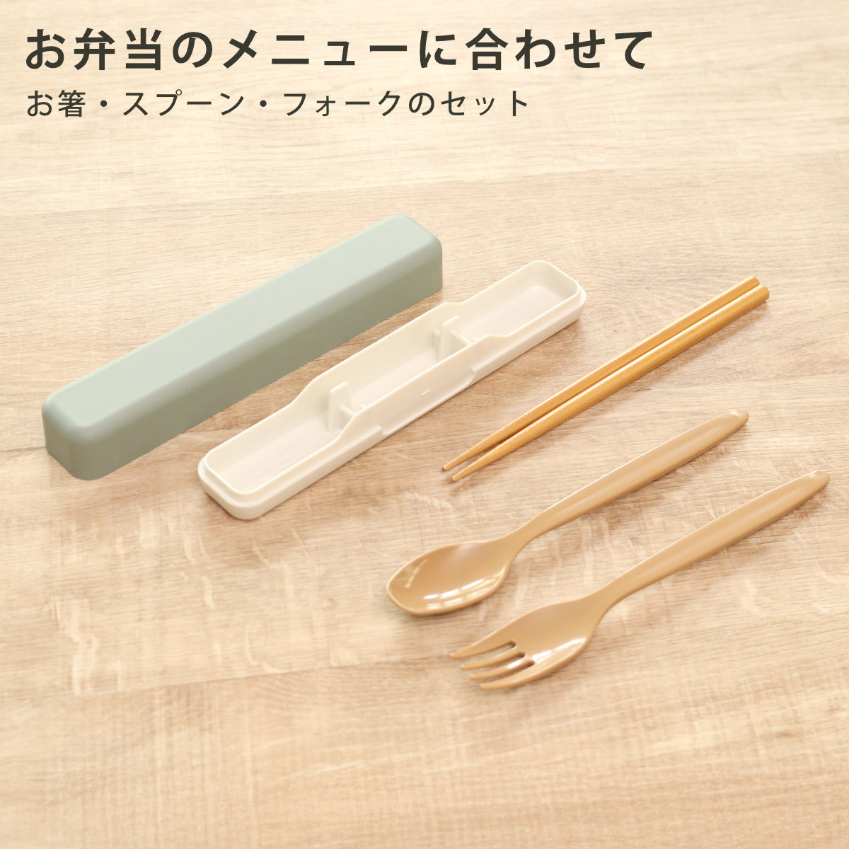 HAKOYA スリムトリオセット 箸 スプーン フォーク （ カトラリーセット