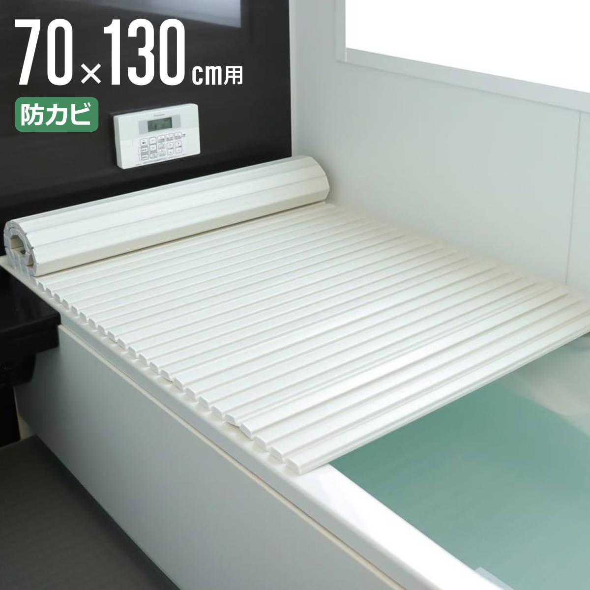 風呂ふた 70×130」の人気商品一覧・価格比較 - 価格.com