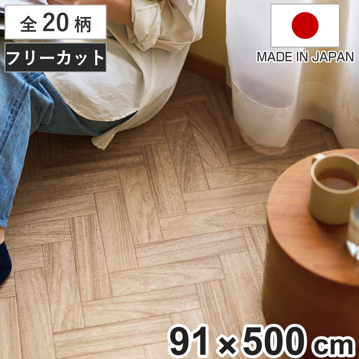 �N�b�V�����t���A �t���[�J�b�g�V�[�g 91×500cm �ؖ� �嗝�� �^�C�� �i �t���A�V�[�g �N�b�V�����t���A�V�[�g �t���[�J�b�g �����C�N �V�[�g DIY �j