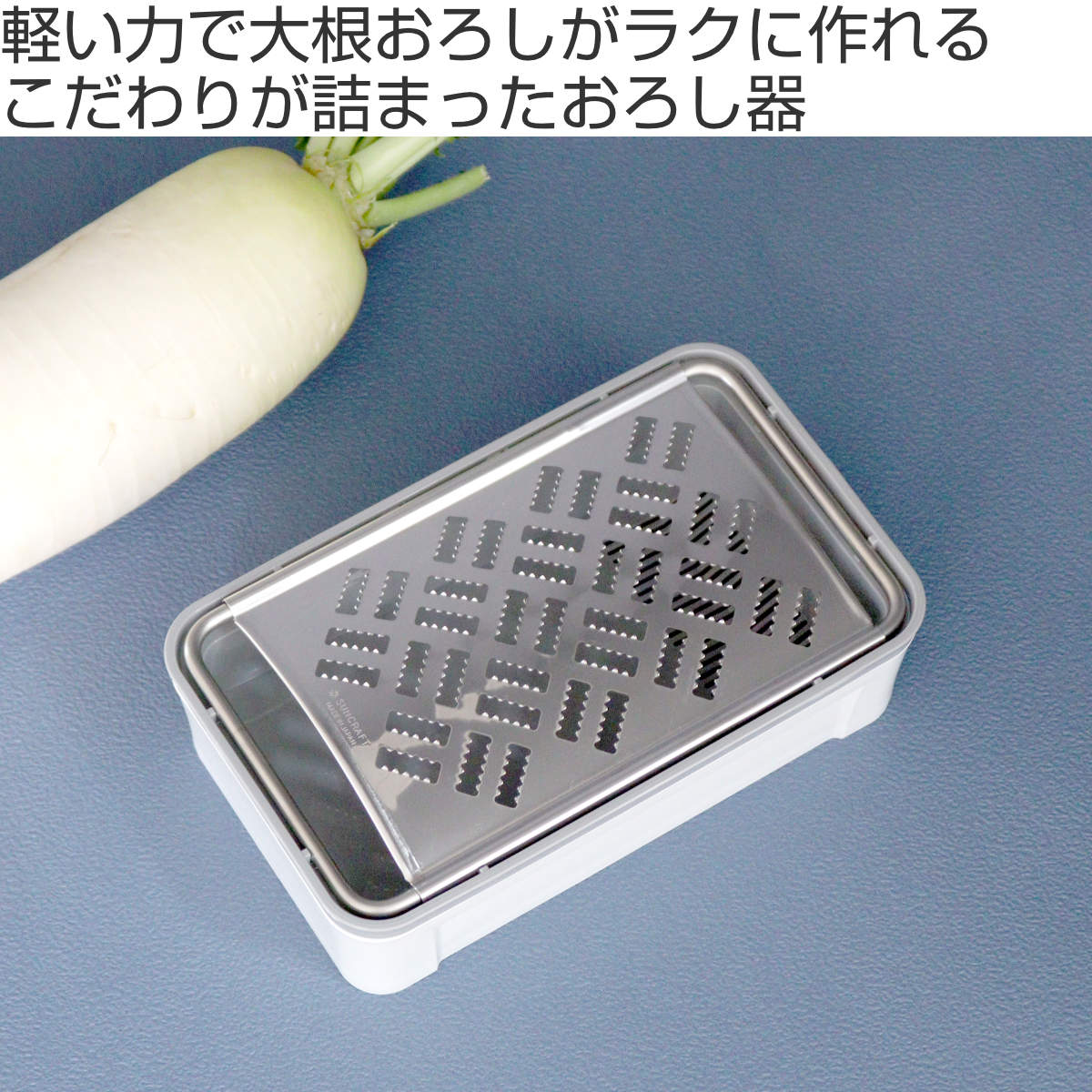 サンクラフト（SUNCRAFT） しゃきふわ大根おろし器 水切り付き 日本製