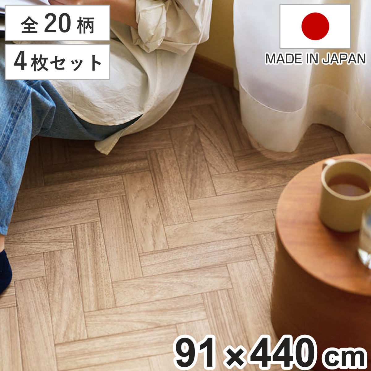 クッションフロア 敷き詰め用フロアシート 91×440cm 4枚入 フリーカット 木目 大理石 タイル （ フロアシート クッションフロアシート フリーカットシート ）