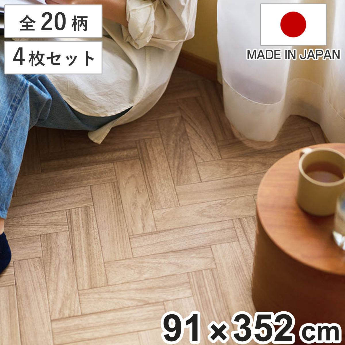 クッションフロア 敷き詰め用フロアシート 91×352cm 4枚入 フリーカット 木目 大理石 タイル （ フロアシート クッションフロアシート フリーカットシート ）