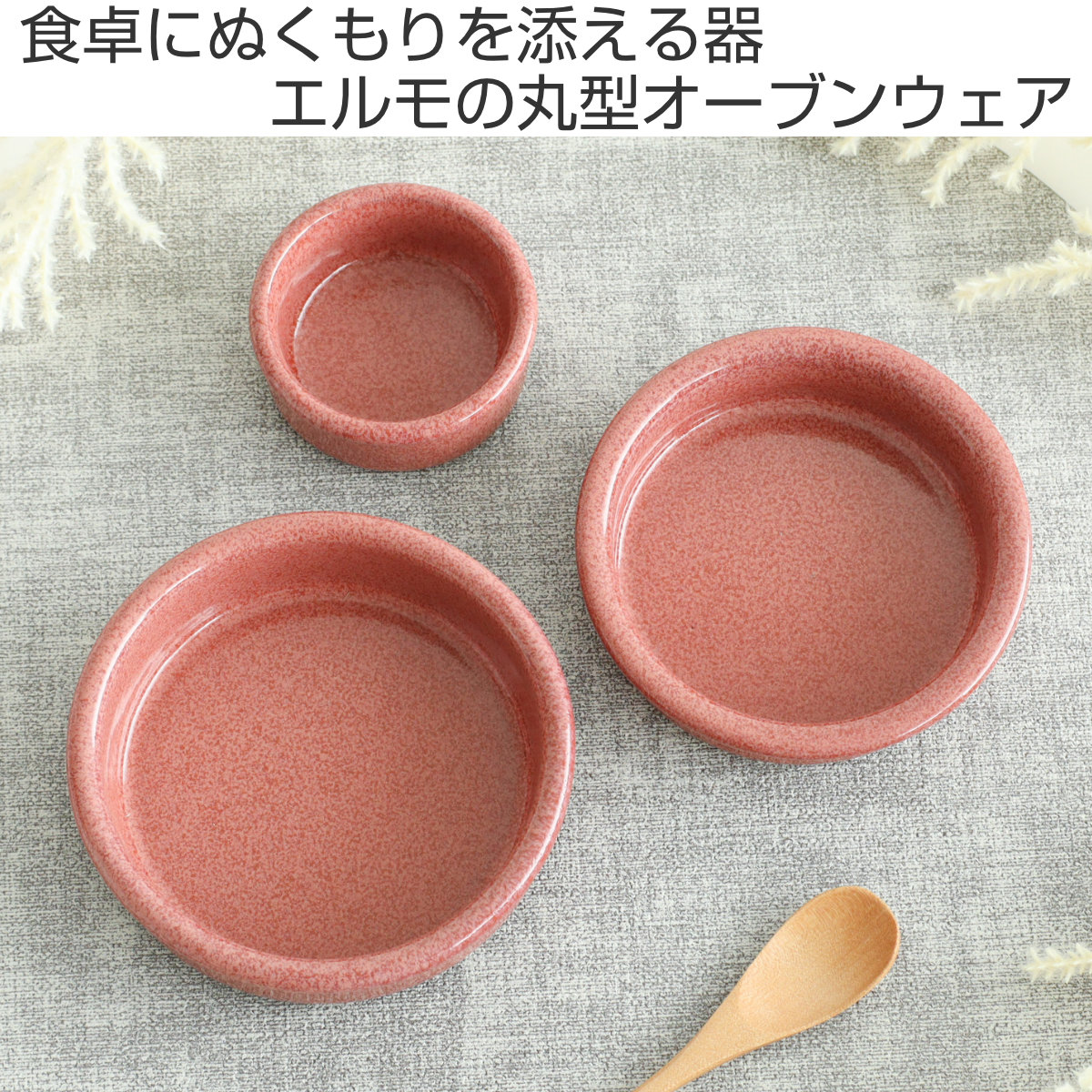 オーブンウェア M.STYLE エルモ ラウンドディッシュ 10.7cm （ 陶器
