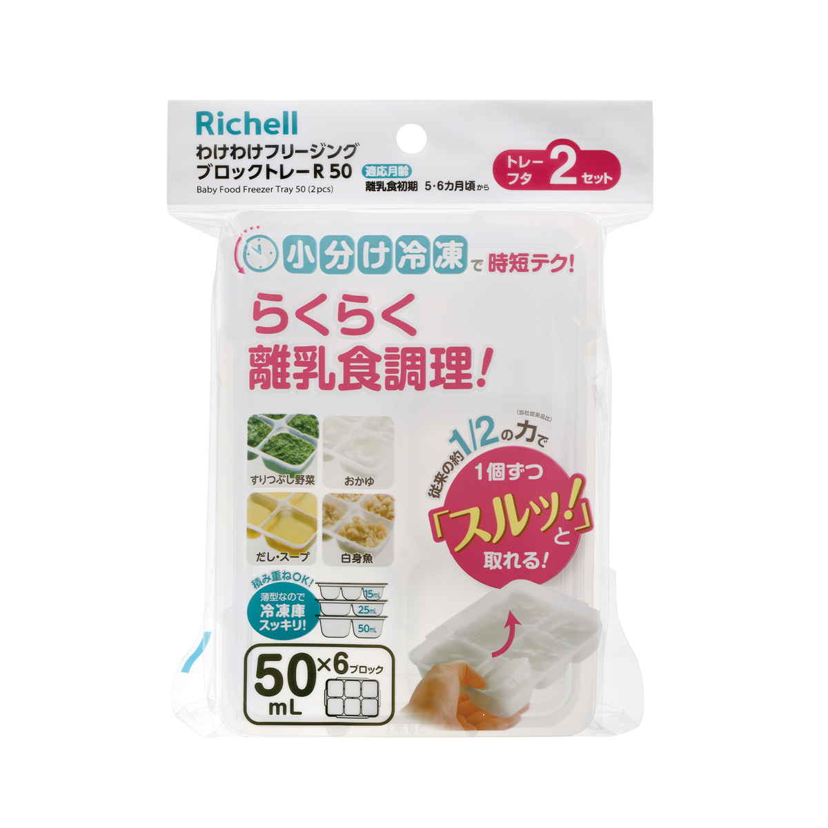 リッチェル（Richell） 保存容器 離乳食 わけわけ フリージング 
