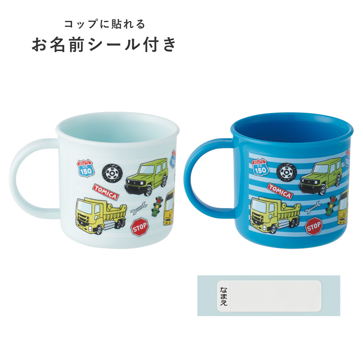 スケーター コップ 200ml 抗菌プラコップ2個セット トミカ