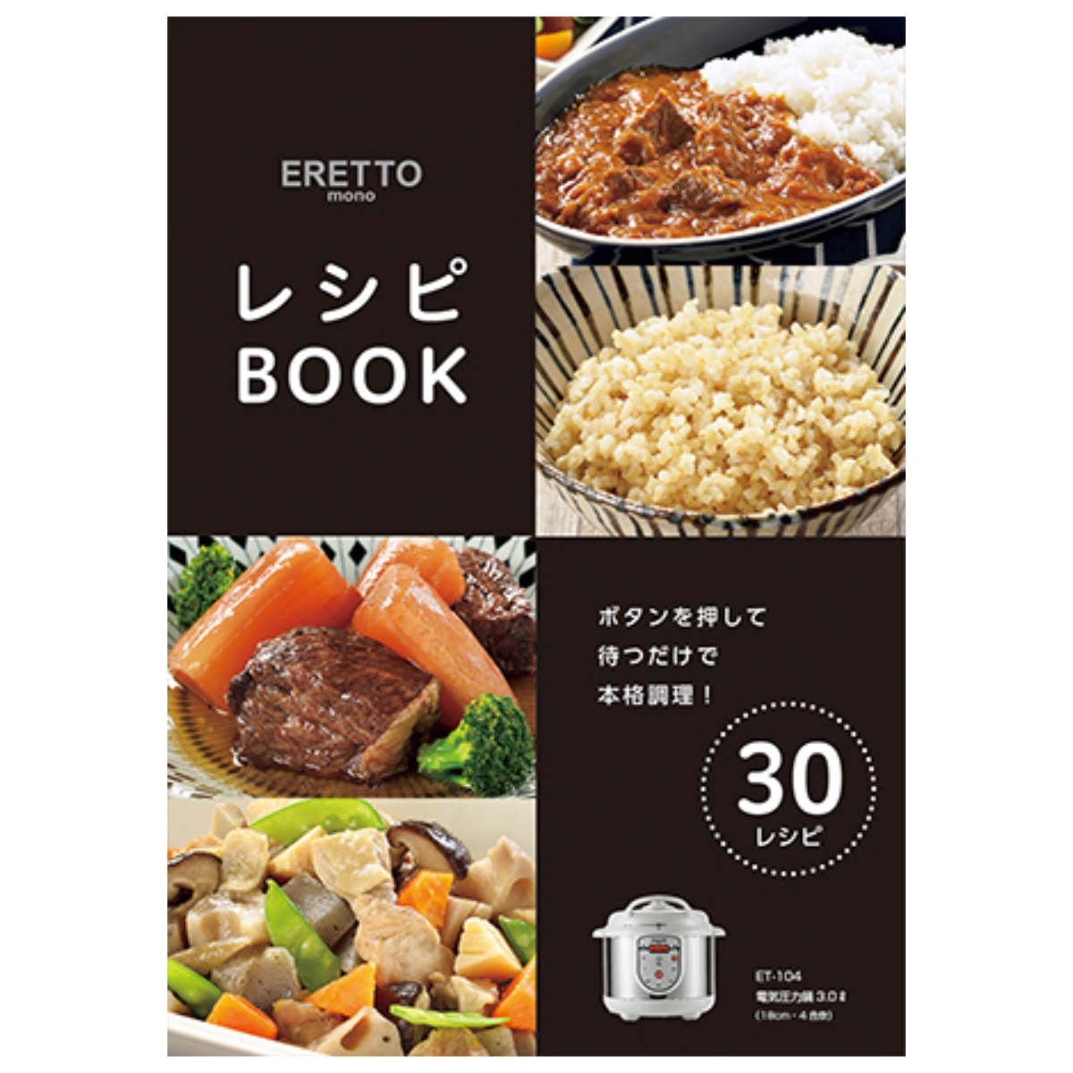 タマハシ 電気圧力鍋 3L ERETTO mono レシピ付き （ 圧力鍋 圧力式電気