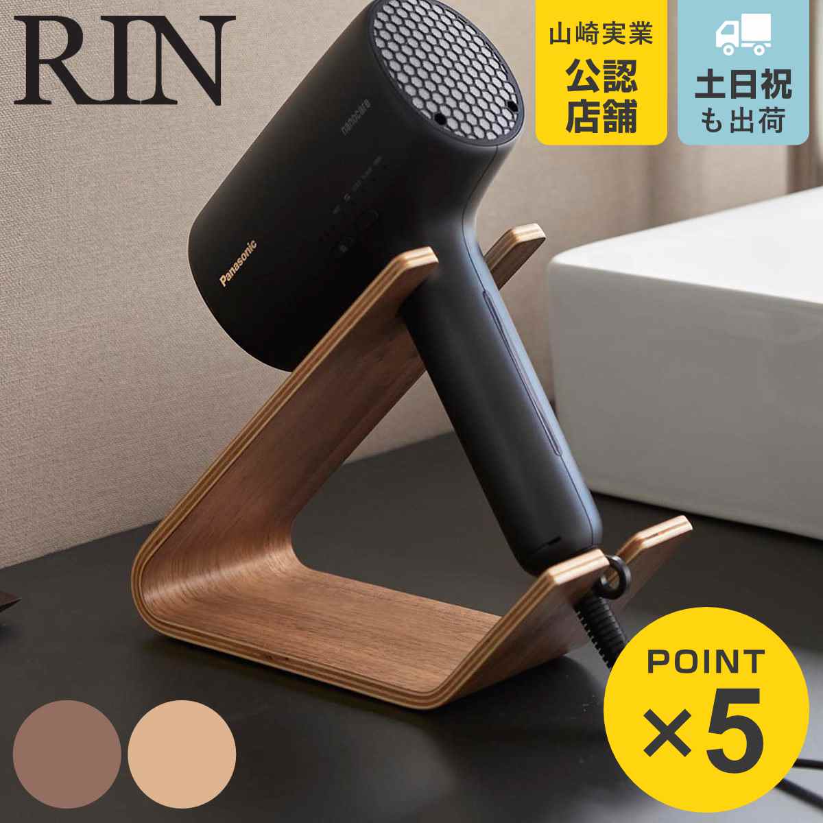 RIN（山崎実業） 山崎実業 RIN ドライヤー＆ヘアーアイロンスタンド