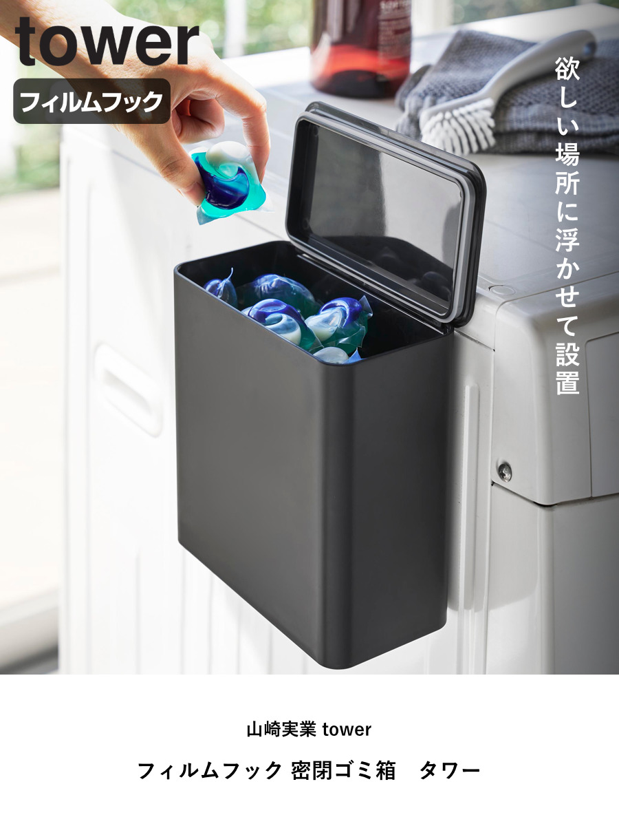 山崎実業 tower フィルムフック 密閉ゴミ...の詳細画像1