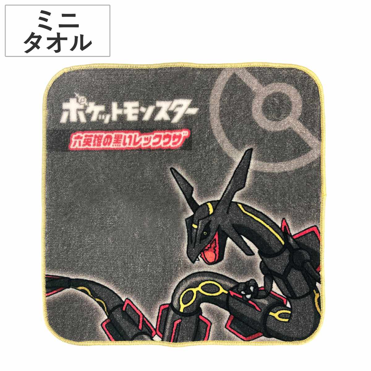 ポケットモンスター ブラックのミニ！ タオル ポケモン レックウザ 色違い ミニタオル 20×20cm