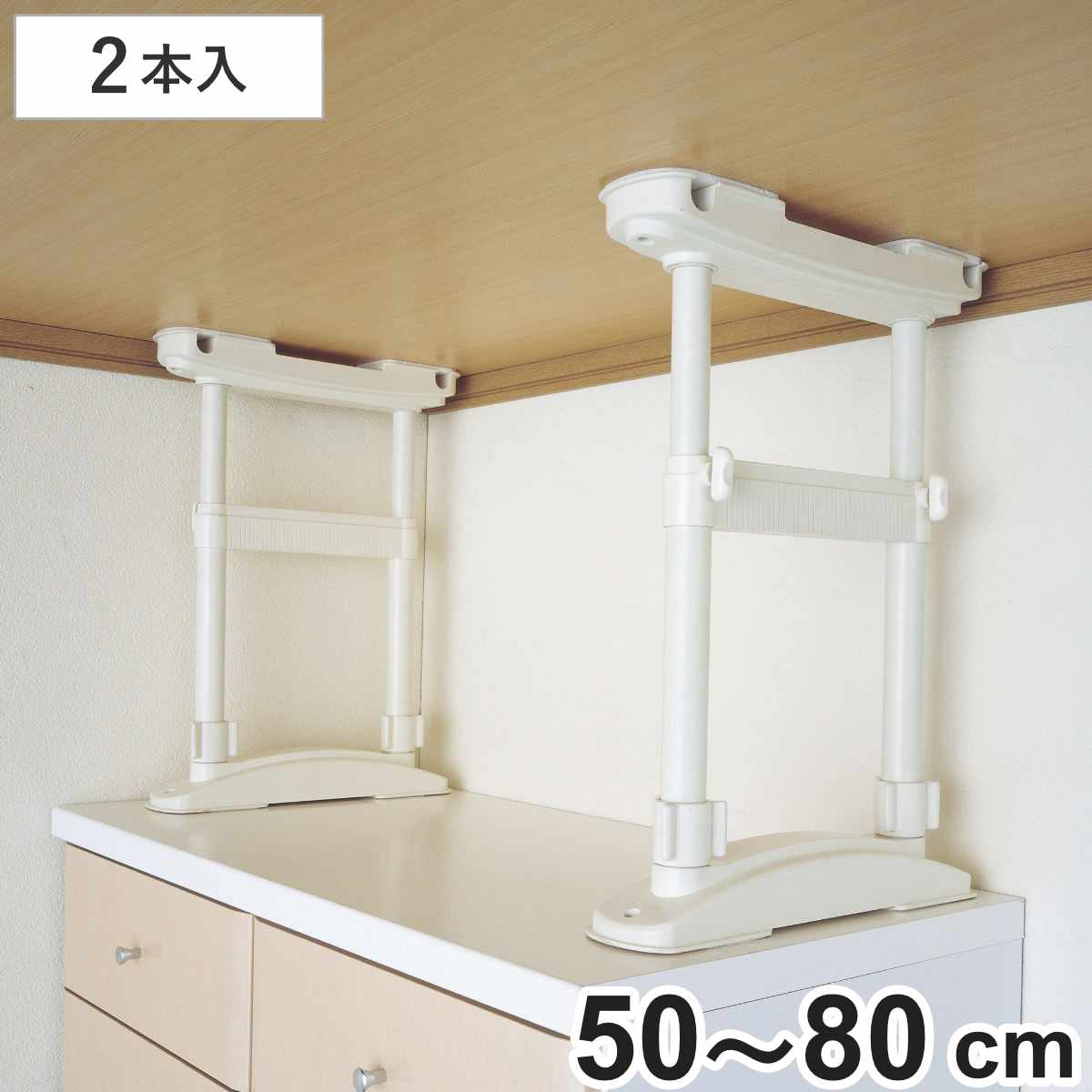 家具転倒防止 つっぱり棒 家具転倒防止ポ-ル 高さ50〜80cm 2本入 （ 突っ張り棒 つっぱり 地震ポール 震災 地震対策 防災 賃貸 工具不要 ）