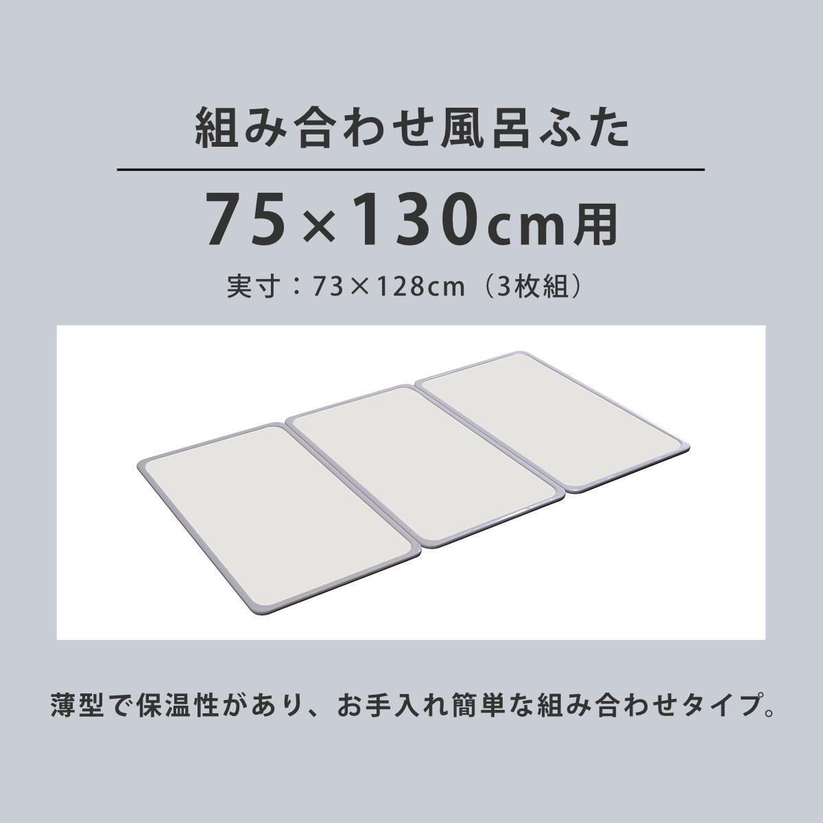 風呂ふた 組み合わせ 軽量 カビの生えにくい風呂ふた L-13 75×130cm 実寸73×128cm 3枚組 （ 風呂蓋 風呂フタ 風呂 ...