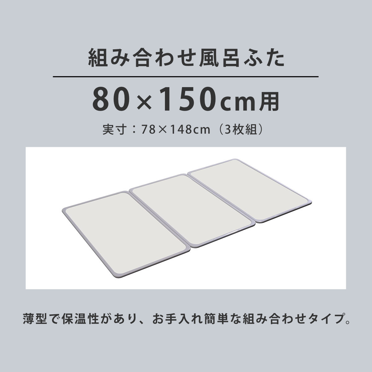 風呂ふた 組み合わせ 軽量 カビの生えにくい風呂ふた W-15 80×150cm 実寸78×148cm 3枚組 （ 風呂蓋 風呂フタ 風呂 ふた 保温 ）の画像