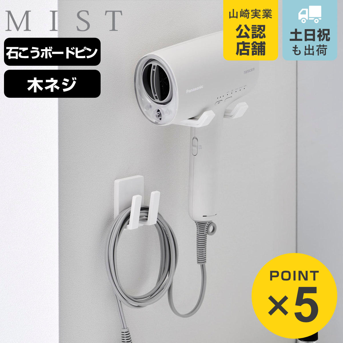 山崎実業 MIST ドライヤー＆コードホルダー ミスト 石こうボード壁対応