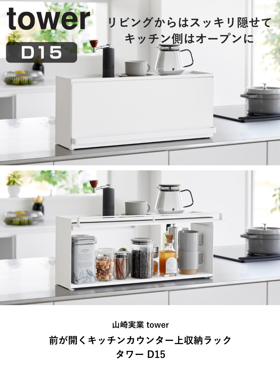 tower 山崎実業 前が開くキッチンカウンター上収納ラック タワー D15