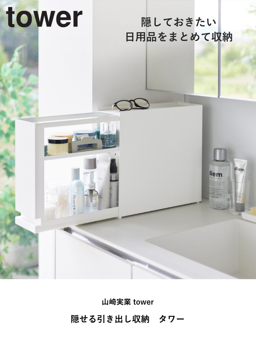 tower 特典付き 山崎実業 隠せる引き出し収納 タワー （ 4903208014281