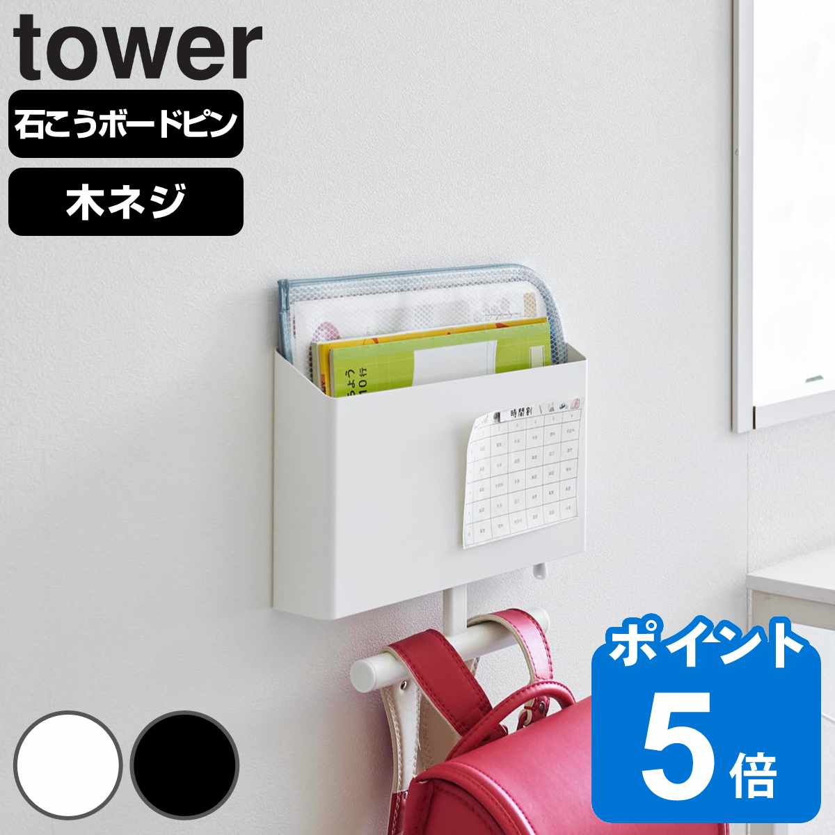 特典付き 山崎実業 tower ウォールファイルボックス＆ランドセルハンガー タワー 石こうボード壁対応